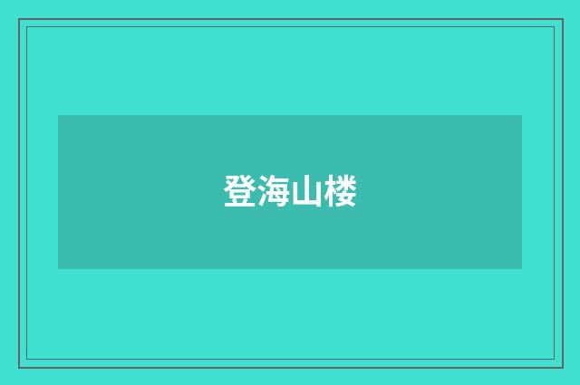 登海山楼