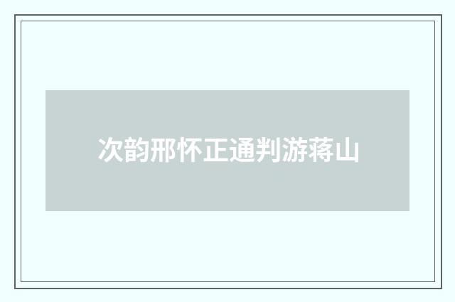 次韵邢怀正通判游蒋山