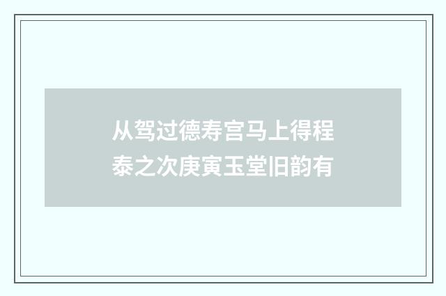 从驾过德寿宫马上得程泰之次庚寅玉堂旧韵有
