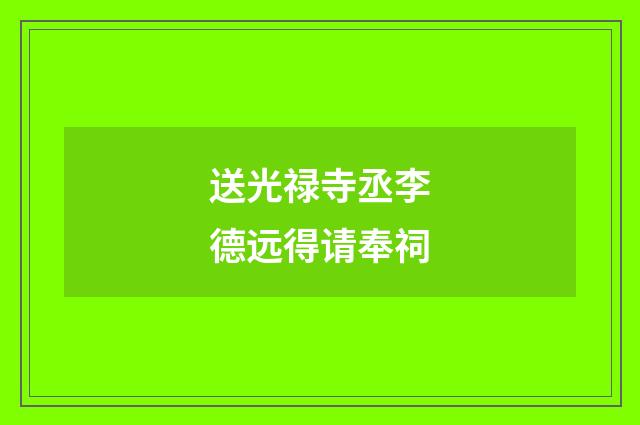 送光禄寺丞李德远得请奉祠