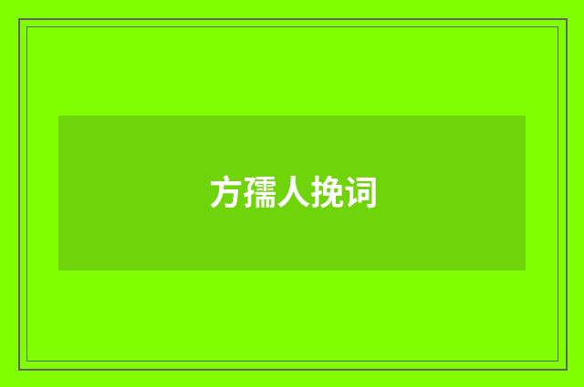 方孺人挽词