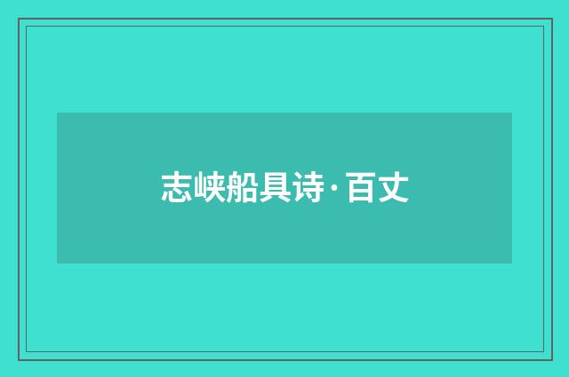 志峡船具诗·百丈