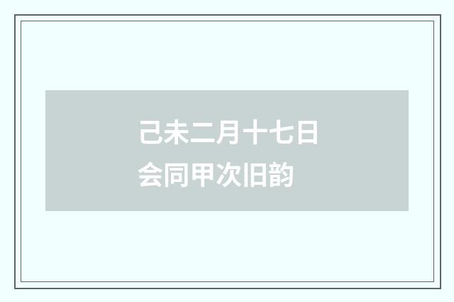 己未二月十七日会同甲次旧韵