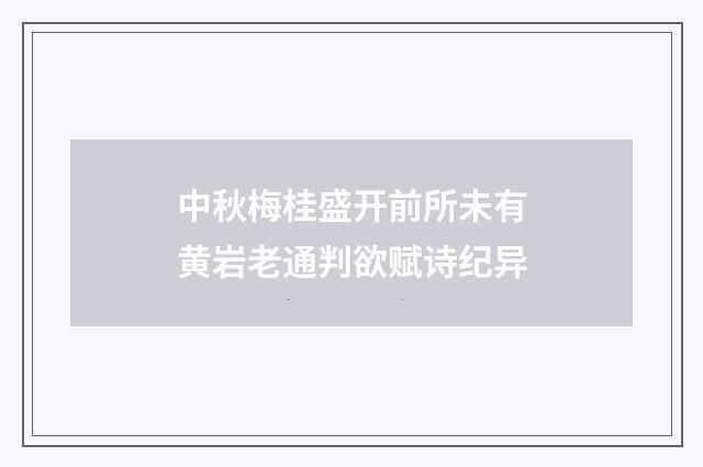 中秋梅桂盛开前所未有黄岩老通判欲赋诗纪异