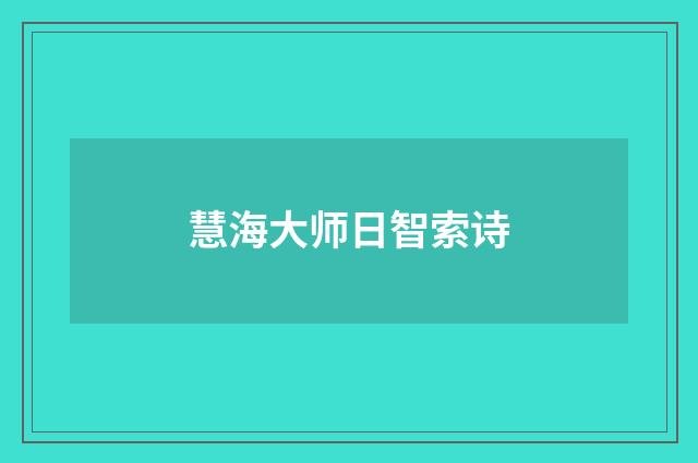 慧海大师日智索诗