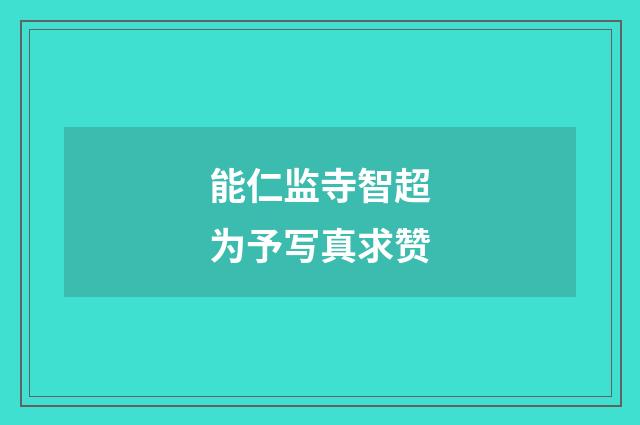 能仁监寺智超为予写真求赞