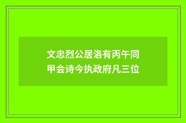 文忠烈公居洛有丙午同甲会诗今执政府凡三位