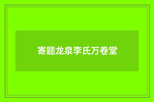 寄题龙泉李氏万卷堂