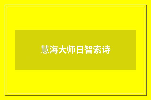 慧海大师日智索诗