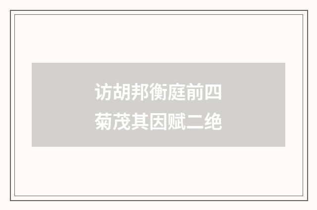 访胡邦衡庭前四菊茂其因赋二绝