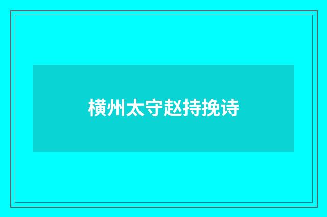 横州太守赵持挽诗
