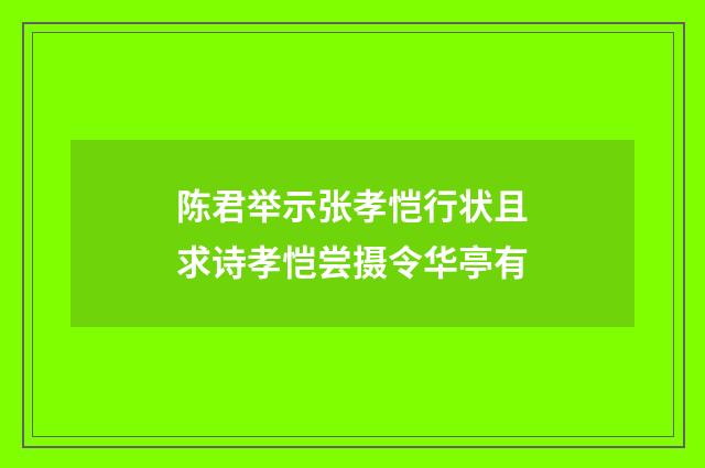 陈君举示张孝恺行状且求诗孝恺尝摄令华亭有