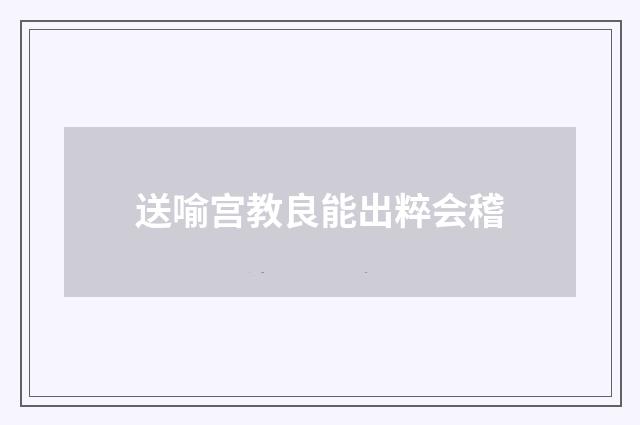 送喻宫教良能出粹会稽