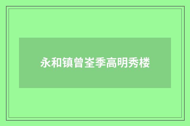 永和镇曾峑季高明秀楼