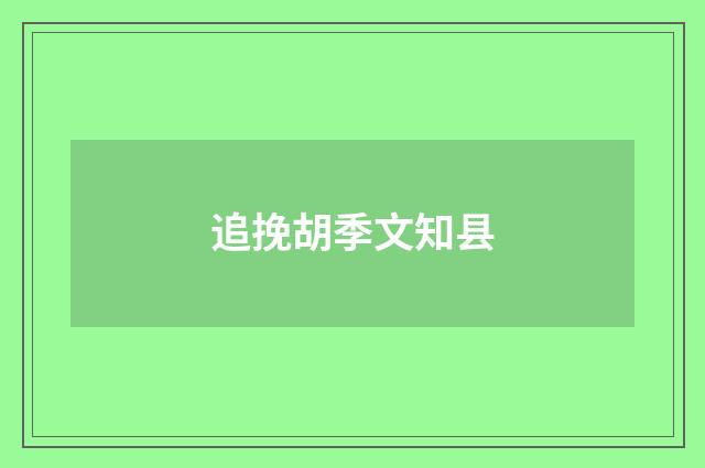 追挽胡季文知县