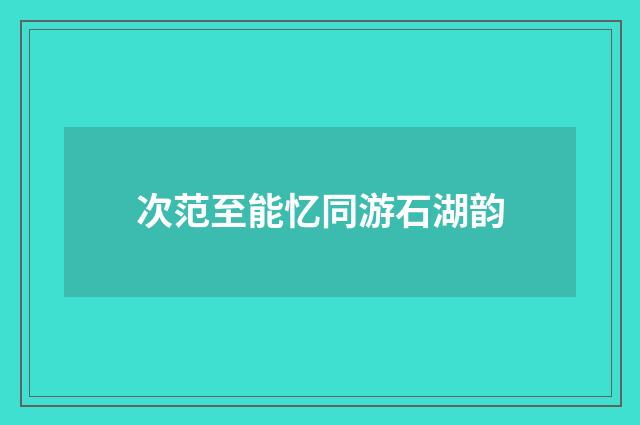 次范至能忆同游石湖韵