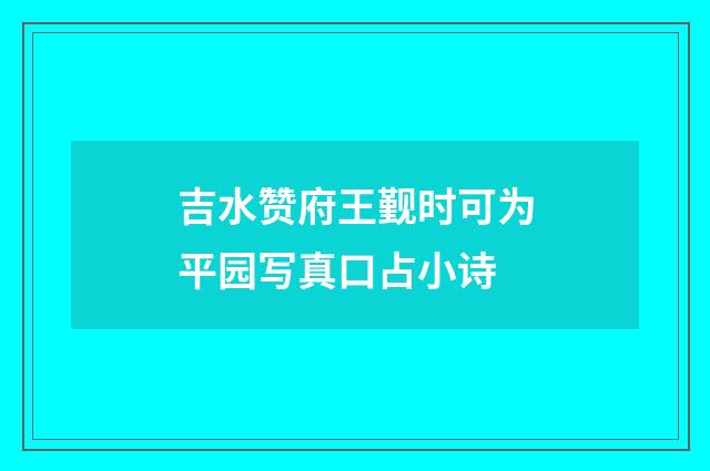 吉水赞府王觐时可为平园写真口占小诗