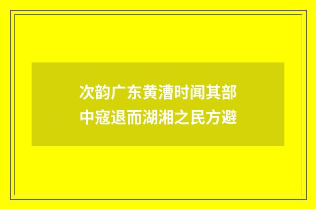 次韵广东黄漕时闻其部中寇退而湖湘之民方避