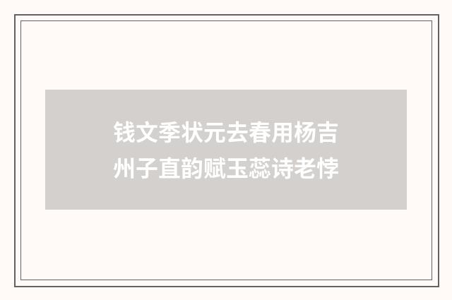 钱文季状元去春用杨吉州子直韵赋玉蕊诗老悖