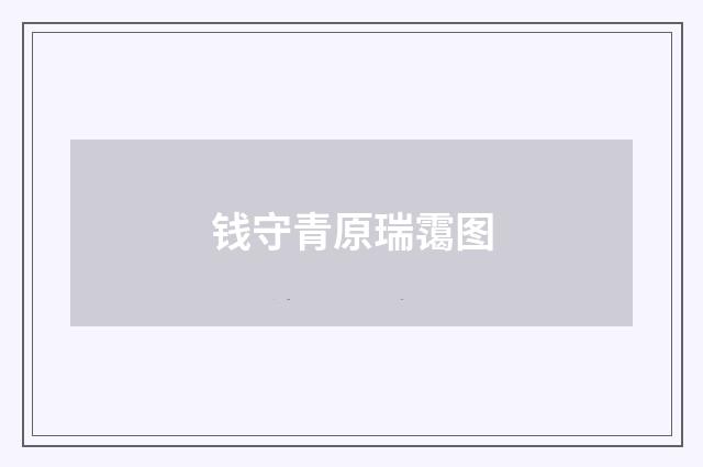 钱守青原瑞霭图