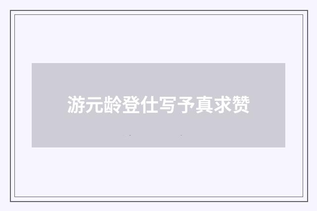 游元龄登仕写予真求赞