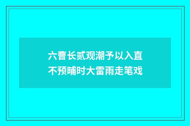 六曹长贰观潮予以入直不预晡时大雷雨走笔戏