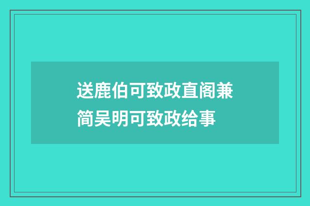 送鹿伯可致政直阁兼简吴明可致政给事
