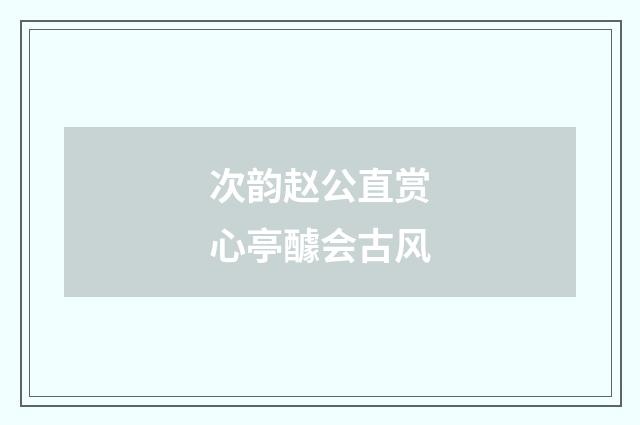次韵赵公直赏心亭醵会古风