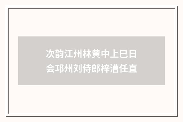 次韵江州林黄中上巳日会邛州刘侍郎梓漕任直