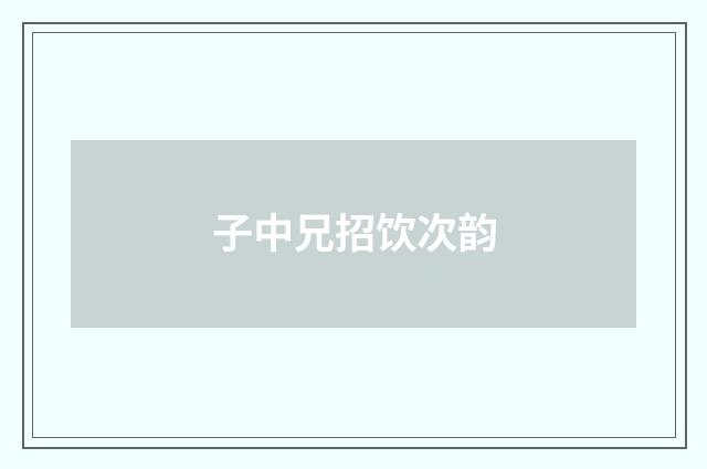 子中兄招饮次韵