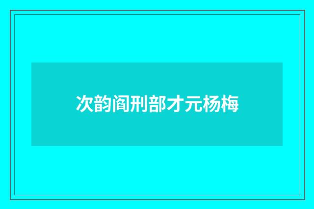 次韵阎刑部才元杨梅