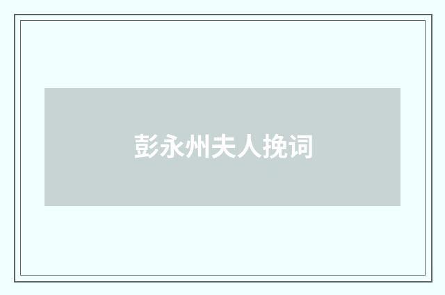 彭永州夫人挽词