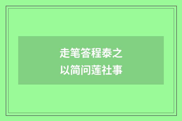 走笔答程泰之以简问莲社事