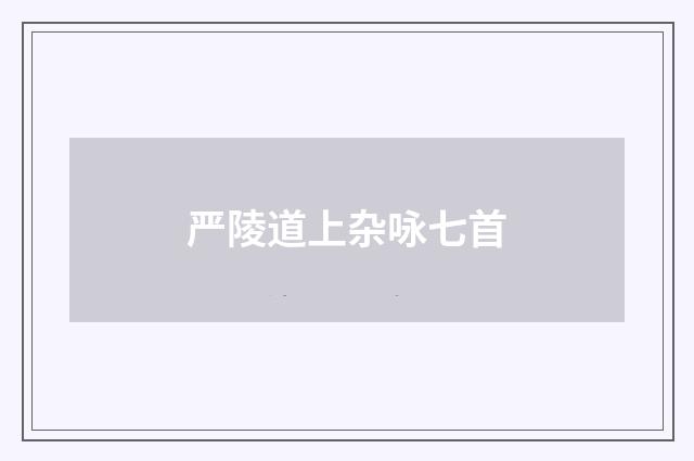 严陵道上杂咏七首