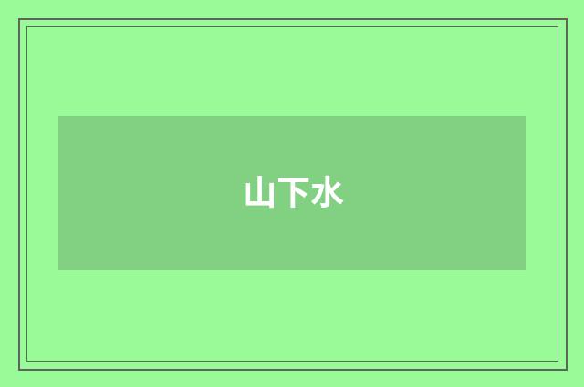 山下水
