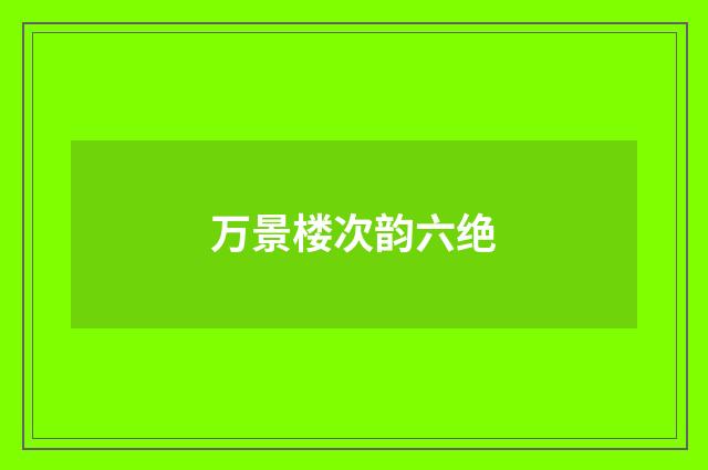 万景楼次韵六绝