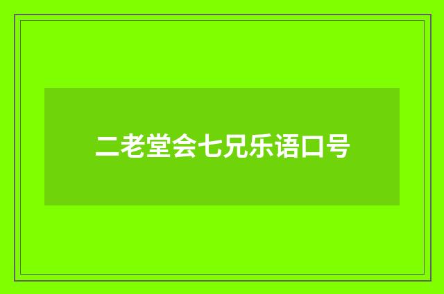 二老堂会七兄乐语口号
