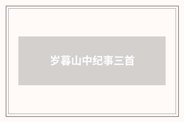 岁暮山中纪事三首