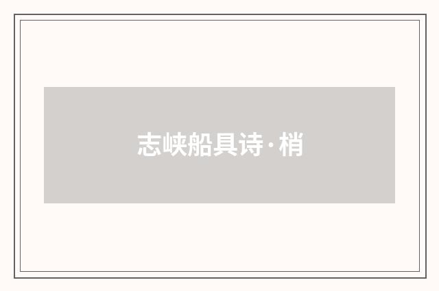 志峡船具诗·梢