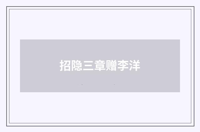 招隐三章赠李洋