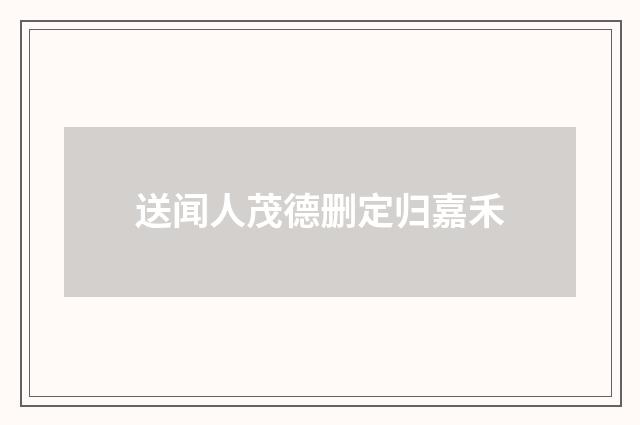 送闻人茂德删定归嘉禾