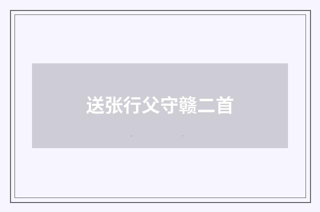 送张行父守赣二首