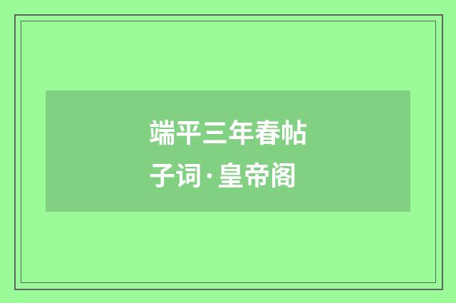 端平三年春帖子词·皇帝阁