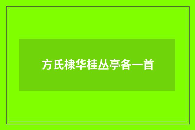 方氏棣华桂丛亭各一首