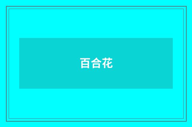 百合花
