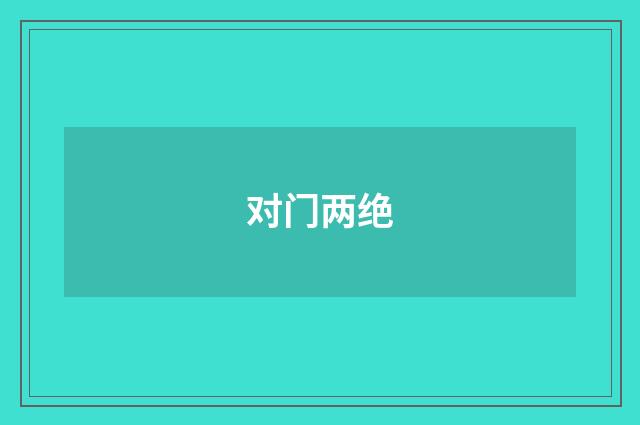 对门两绝