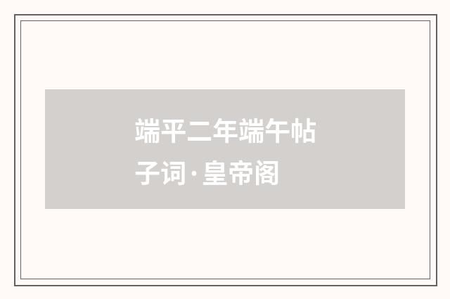 端平二年端午帖子词·皇帝阁