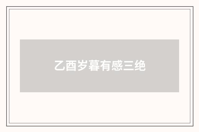 乙酉岁暮有感三绝