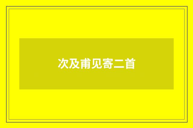 次及甫见寄二首