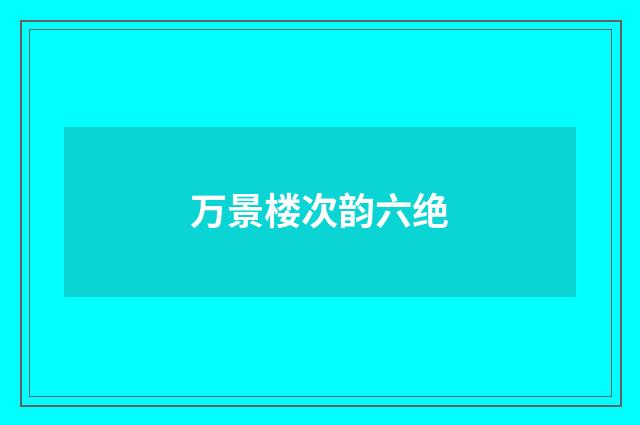 万景楼次韵六绝